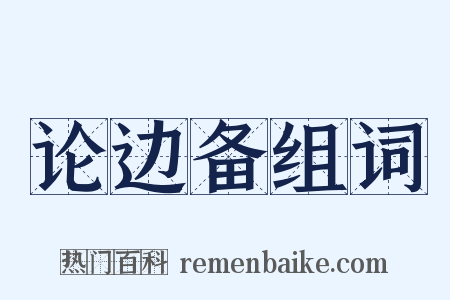 论边备组词是什么意思的图片